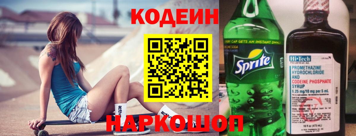 Майский  Codein Purple Drank  Вход с VPN  Кодеин напиток Lean (лин) 